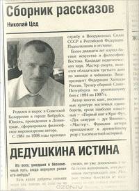 Николай Цед. Сборник рассказов