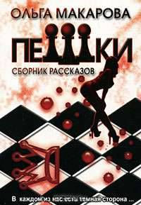 Пешки