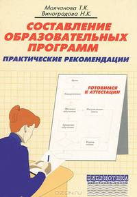 Составление образовательных программ. Практические рекомендации