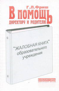 Жалобная книга образовательного учреждения