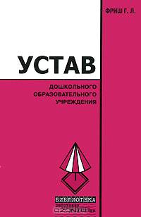 Устав дошкольного образовательного учреждения