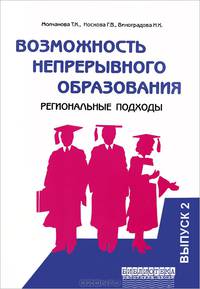 Возможность непрерывного образования. Региональные подходы. Выпуск 2