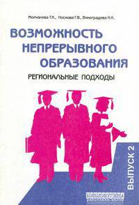 Возможность непрерывного образования: Региональные подходы. Выпуск 2