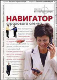 Книга 'Навигатор страхового агента' (Выпуск 1).Секреты мастерства страхового агента. Сборник статей