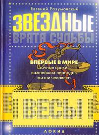 Звездные врата судьбы. Весы