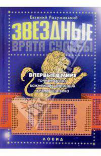 Звездные врата Судьбы: Лев