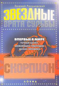 Звездные врата Судьбы. Скорпион
