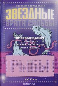 Звездные врата Судьбы. Рыбы