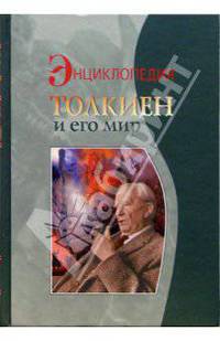 Толкиен и его мир. Энциклопедия