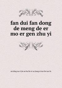 fan dui fan dong de meng de er mo er gen zhu yi