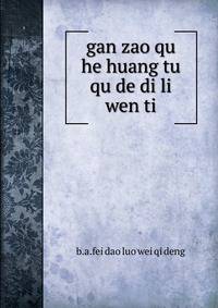 gan zao qu he huang tu qu de di li wen ti