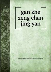 gan zhe zeng chan jing yan