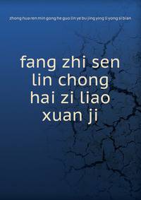 fang zhi sen lin chong hai zi liao xuan ji