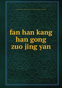 fan han kang han gong zuo jing yan