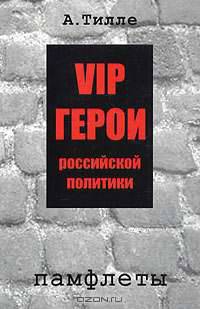 VIP герои российской политики: памфлеты