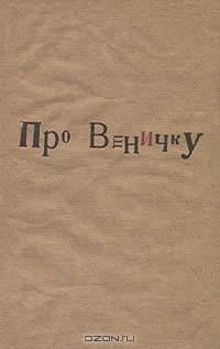 Про Веничку