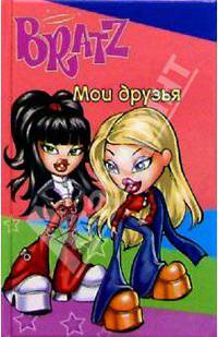 Bratz. Мои друзья №2 (розовый)