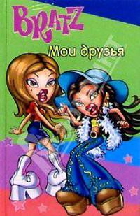 Bratz. Мои друзья №1 (зеленый)
