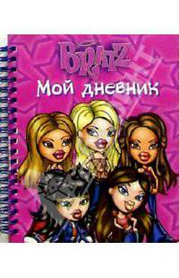 Bratz. Мой дневник №3 (спираль)