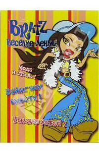 BRATZ. Веселые деньки №1