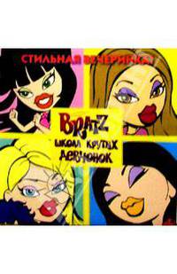 BRATZ. Школа крутых девчонок №1
