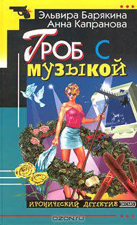 Гроб с музыкой