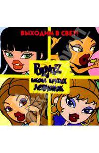 BRATZ. Школа крутых девчонок №2