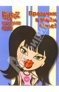 BRATZ. Блестящие идеи №3