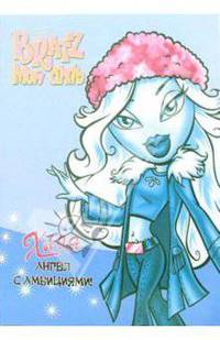 Bratz. Мой стиль. Хлоя. Ангел с амбициями!