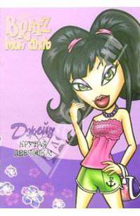Bratz. Джейд. Крутая девчонка!