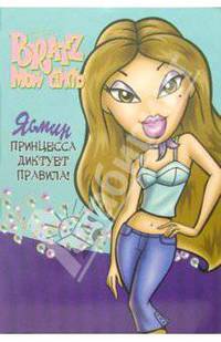 Bratz. Ясмин. Принцесса диктует правила!