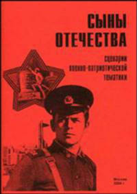 Сборник сценариев "Сыны Отечества": Военно-патриотическая тематика