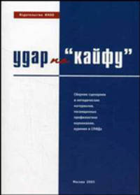 Удар по "кайфу". Сборник сценариев и методических материалов, посвященных профилактике наркомании, курения и СПИДа