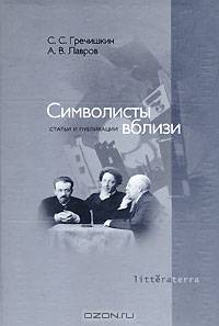 Символисты вблизи. Статьи и публикации