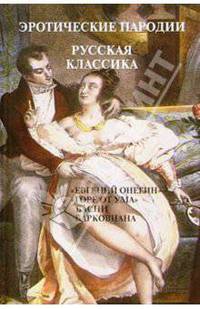 Эротические пародии. Русская классика - (Серия: Фаллософические памятники)