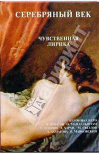 Серебряный век. Чувственная лирика
