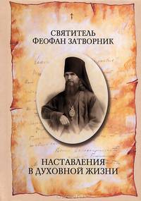 Наставления в духовной жизни