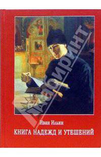 Книга надежд и утешений