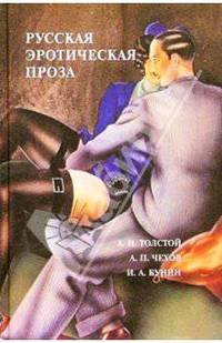Русская эротическая проза