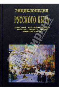 Энциклопедия русского быта