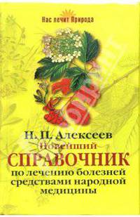 Новейший справочник по лечению болезней средствами народной медицины