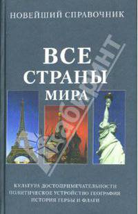 Новейший справочник по лечению болезней средствами народной медицины