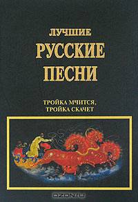 Лучшие русские песни. Тройка мчится, тройка скачет