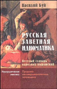 Русская заветная идиоматика: Веселый словарь народных выражений: Ненормативная лексика. - 2-е изд., испр., доп.