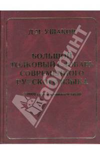 Большой толковый словарь современного русского языка: 180000 слов и словосочетаний