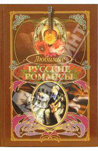 Любимые русские романсы