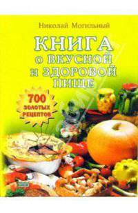 Книга о вкусной и здоровой пище