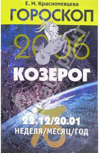 Гороскоп: Козерог 2006
