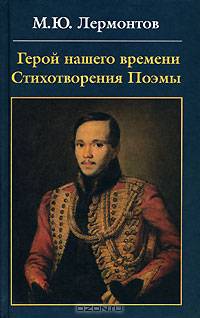 Герой нашего времени. Стихотворения. Поэмы