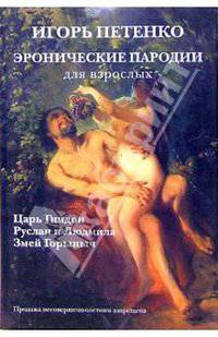 Эронические пародии для взрослых